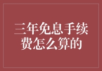 三年免息手续费怎么算：策略与要点解析