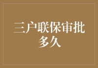 三户联保审批流程详解：提升小微企业融资效率的有效途径