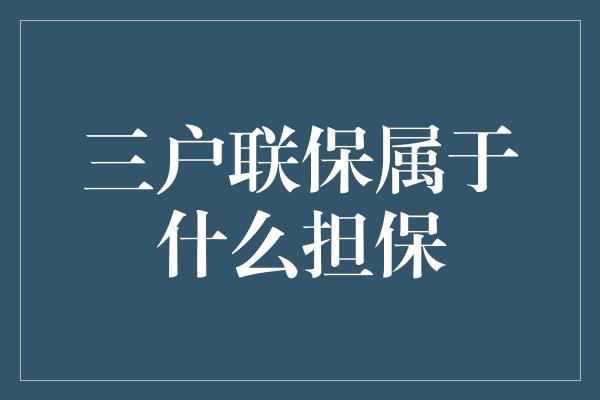 三户联保属于什么担保