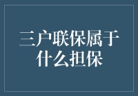 三户联保到底属于哪种担保？