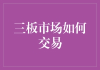 三板市场怎么玩？韭菜也能变镰刀！