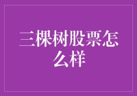 三棵树股票：从发展速度与业绩看投资潜力