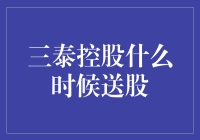 三泰控股真的会给我们送股吗？