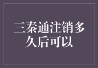 注销了三秦通，多久才能再办？