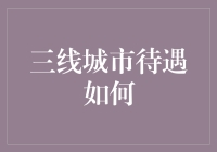 三线城市：比一线城市更加实惠的幸福生活指南