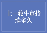 上一轮牛市持续多久：探究2007年至2011年间的股市周期