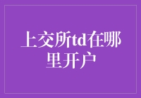 上交所TD开户指南：如何在虚拟股市里装模作样地混下去