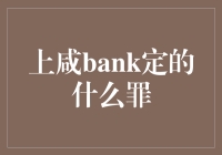 上咸bank定的什么罪？经济犯不犯愁，我只愁胖不胖！