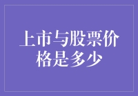 搞笑财经：如何用运气估计你的股票能卖多少钱？