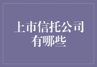 中国精品信托公司大盘点：从江湖大佬到新生代选手