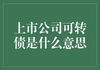 揭秘上市公司可转债：是馅饼还是陷阱？