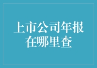 上市公司年报披露平台解析：从官网到权威网站，一文读懂年报查询之道