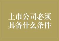 上市公司必备条件：构建透明、稳健的资本平台