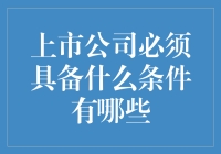 上市公司的必备条件与关键审核流程