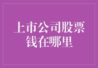 股市里的钱去哪儿了？——揭秘上市公司股票背后的财富流向