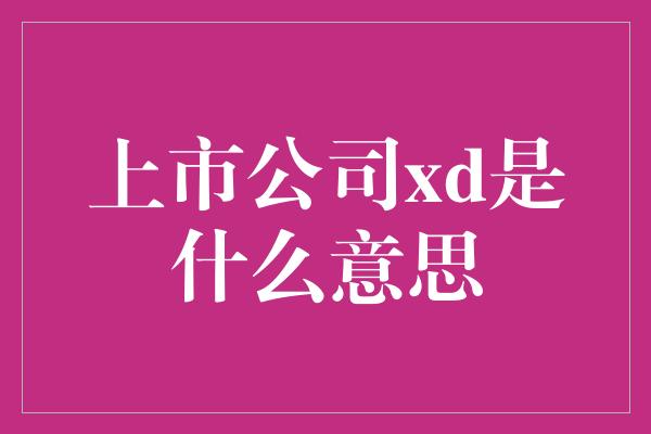 上市公司xd是什么意思