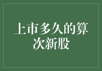 上市不久的股票就是次新股吗？别闹了！