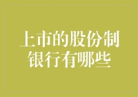 股份制银行大揭秘：一场金融界的变形记