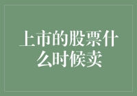 上市股票择时卖出策略：构建科学决策模型