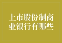 上市股份制商业银行？谁知道呢！