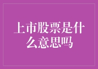 上市股票是什么意思？一场让资本跃动的盛宴