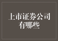 从股市小白到股市老手，都离不开这些上市证券公司的陪伴