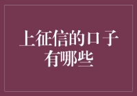 上征信的口子有哪些？查询与比较分析