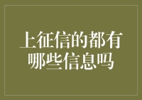 上征信的都有哪些信息吗？那些年被我们忽视的信誉危机