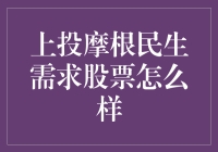 上投摩根民生需求股票基金：把握民生需求，挖掘投资机会