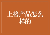 上格产品：以创新技术助力工业数字化转型