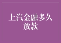 上汽金融：你的钱袋子何时才能鼓起来？