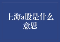 上海A股是什么鬼？带你走进股市的奇幻世界