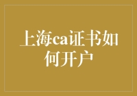 我在上海开了一家CA证书银行，你知道如何开户吗？