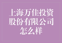 上海万佳投资公司如何帮你在股市中赚大钱？