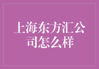 上海东方汇公司怎么样？带你揭开神秘面纱