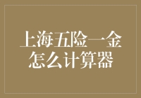 上海五险一金计算器：定制化的社会保障解决方案