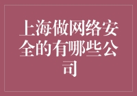 上海的网络安全公司：是网安侠还是防火墙大侠？