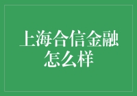 上海合信金融：在金融科技领域乘风破浪