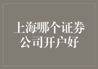 上海哪个证券公司开户好？——选对券商，就像选对了终身伴侣