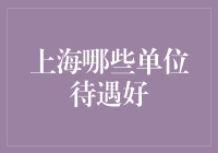 上海优质单位待遇一览：高薪、福利与职业发展并重