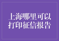 想看你的信用轨迹？上海哪里能找到这份秘密报告？