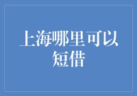 上海哪里可以短借？理财小技巧！