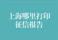 上海哪里可以快速打印个人征信报告？