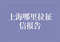 上海究竟哪里有拉征信报告的地方，比比皆知的秘密基地？