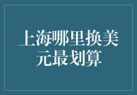 上海换美元最划算的攻略：专业评估与实用建议