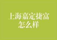 上海嘉定捷富：一个你可能不知道的秘密基地