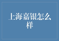 上海嘉银：一场金融界的魔术表演，还是金融骗子的新花样？