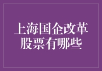 上海国企改革股票大揭秘：那些年我们一起追过的国企独角兽