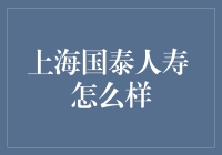 上海国泰人寿，究竟是啥玩意儿？