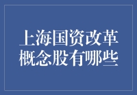 上海国资改革概念股有哪些？如何布局投资？